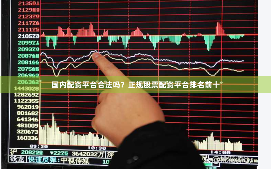 国内配资平台合法吗？正规股票配资平台排名前十