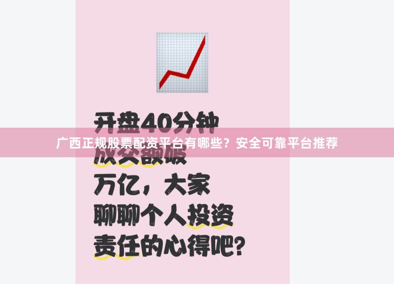 广西正规股票配资平台有哪些？安全可靠平台推荐