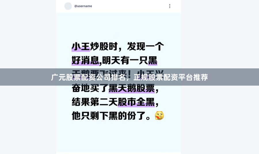 广元股票配资公司排名，正规股票配资平台推荐