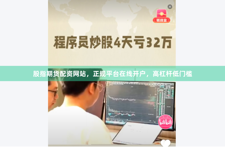 股指期货配资网站，正规平台在线开户，高杠杆低门槛