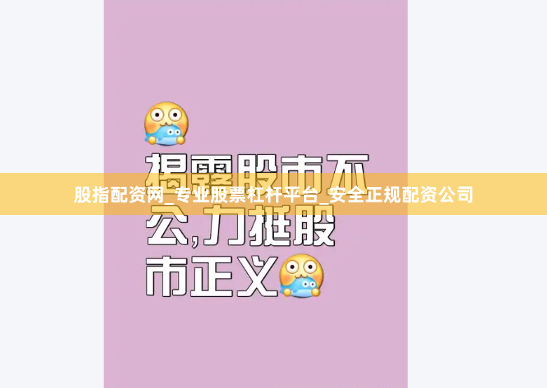 股指配资网_专业股票杠杆平台_安全正规配资公司