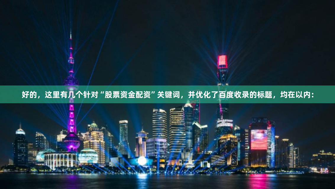 好的，这里有几个针对“股票资金配资”关键词，并优化了百度收录的标题，均在以内：