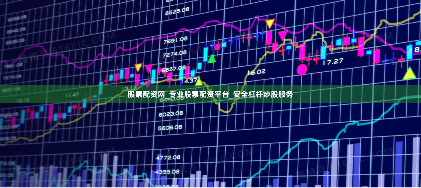 股票配资网_专业股票配资平台_安全杠杆炒股服务