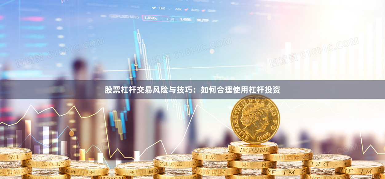 股票杠杆交易风险与技巧：如何合理使用杠杆投资