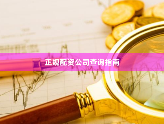 正规配资公司查询指南