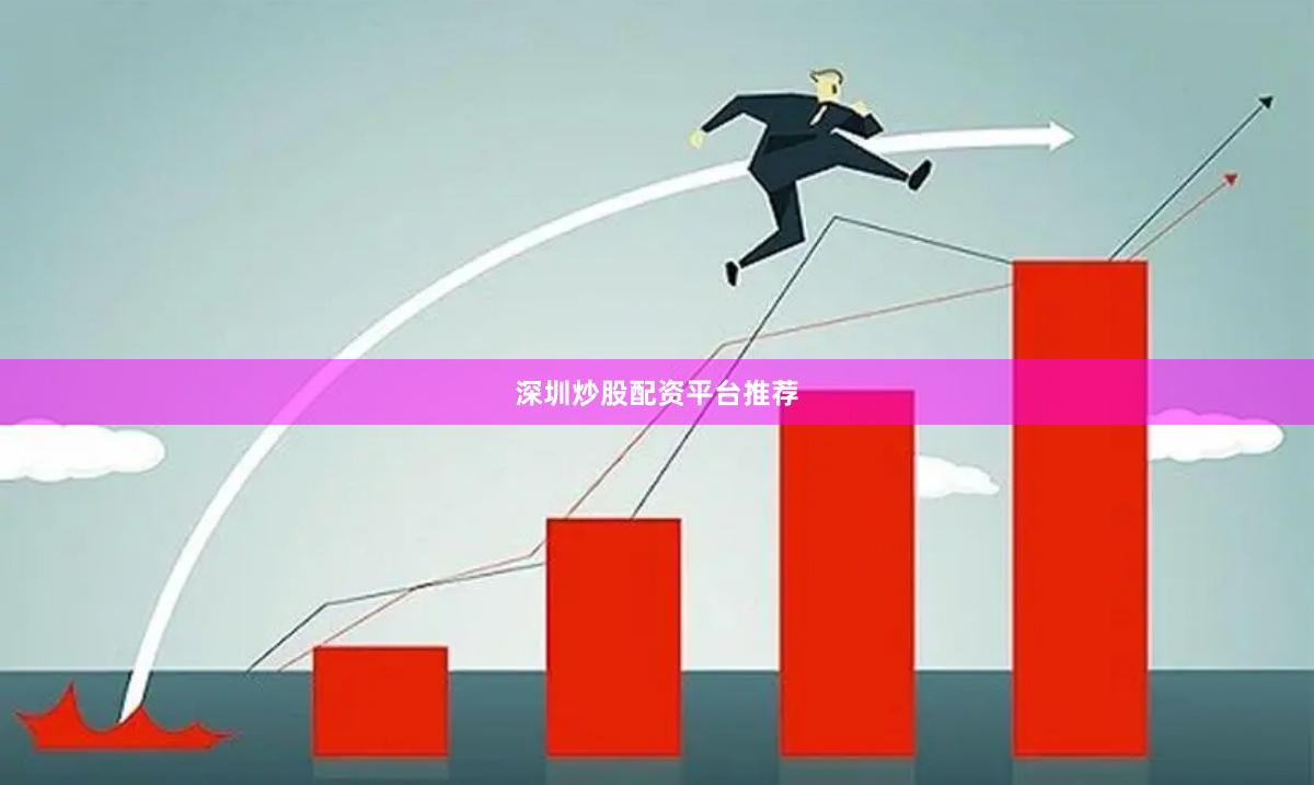深圳炒股配资平台推荐