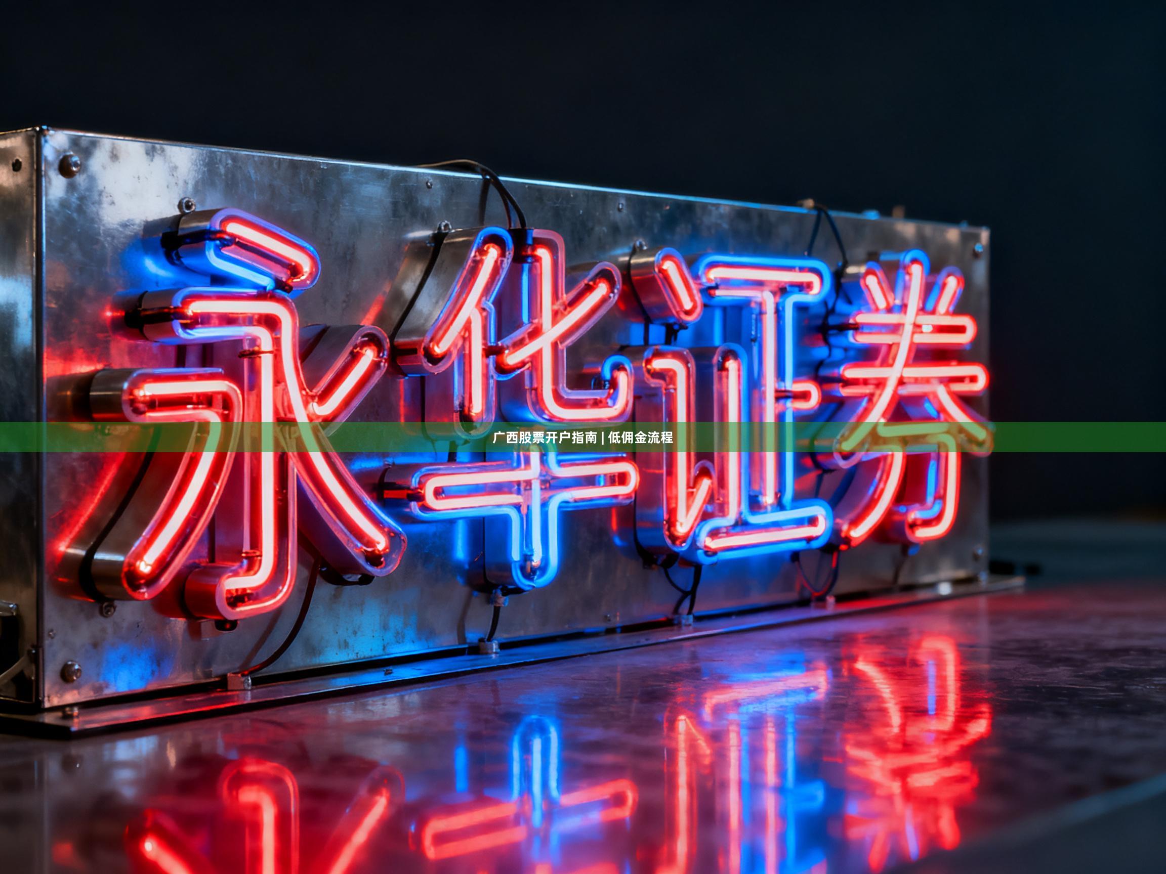 广西股票开户指南 | 低佣金流程