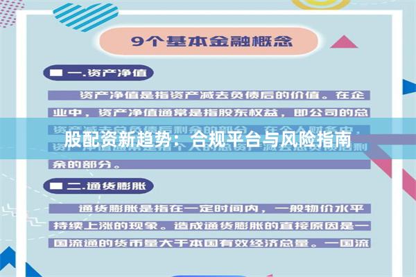 股配资新趋势：合规平台与风险指南