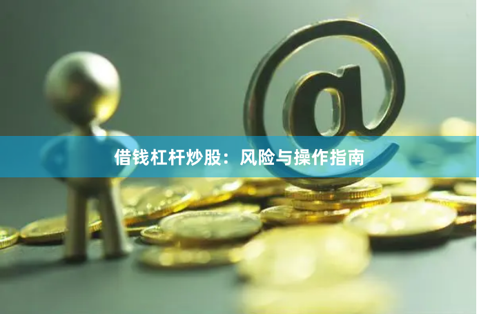 借钱杠杆炒股：风险与操作指南