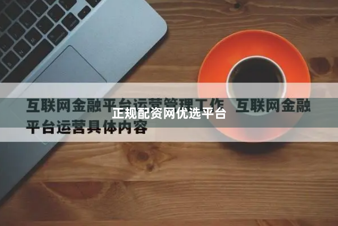 正规配资网优选平台